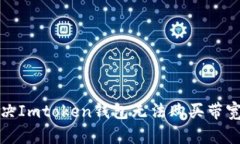 如何解决Imtoken钱包无法购