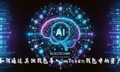 如何通过其他钱包导入i