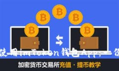 如何安全使用imToken钱包