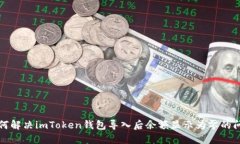 如何解决imToken钱包导入后