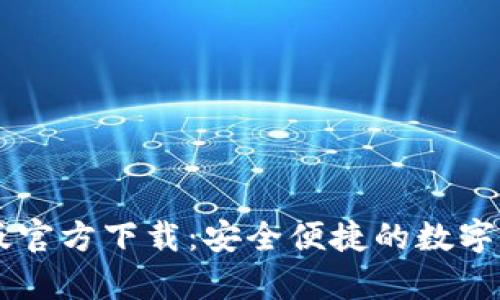 IM钱包安卓版官方下载：安全便捷的数字货币钱包选择