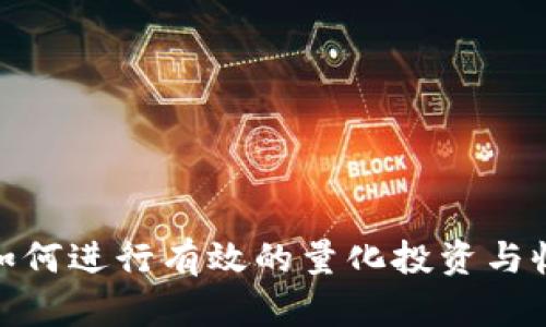 Web3时代：如何进行有效的量化投资与收获最大收益