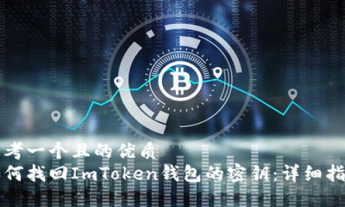 思考一个且的优质
如何找回ImToken钱包的密钥：详细指南