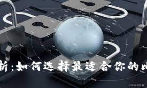 比特币钱包解析：如何选择最适合你的比特币存储工具