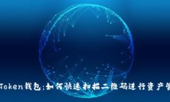 imToken钱包：如何快速扫描