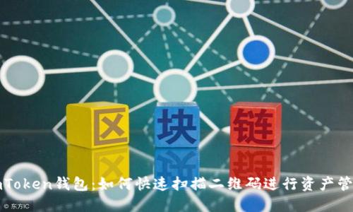 imToken钱包：如何快速扫描二维码进行资产管理