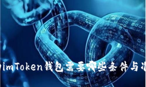 激动imToken钱包需要哪些条件与准备？