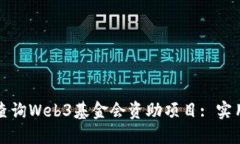 如何查询Web3基金会资助项