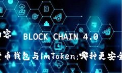 内容货币钱包与imToken：哪