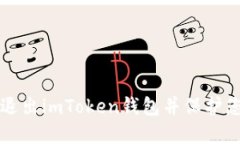 如何安全地退出imToken钱包