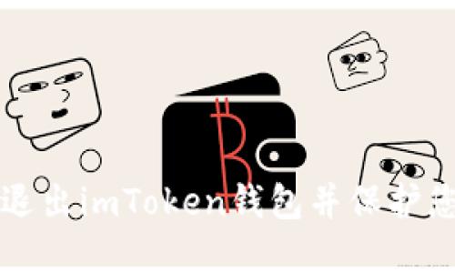 如何安全地退出imToken钱包并保护您的数字资产