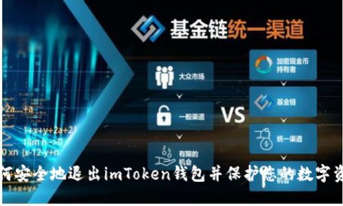 如何安全地退出imToken钱包并保护您的数字资产