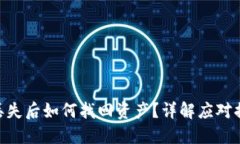 imToken钱包丢失后如何找回