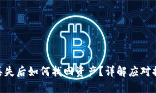 imToken钱包丢失后如何找回资产？详解应对措施与预防策略