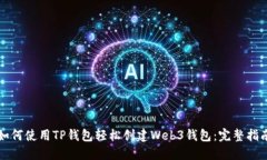 如何使用TP钱包轻松创建