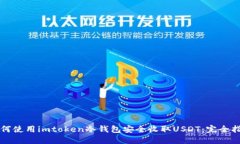 如何使用imtoken冷钱包安全