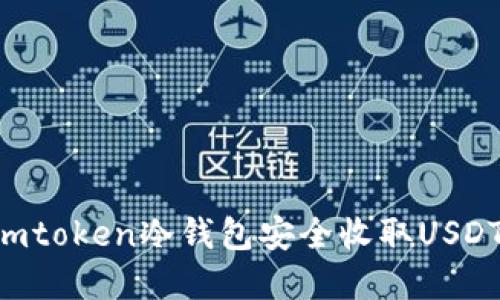 如何使用imtoken冷钱包安全收取USDT：完全指南