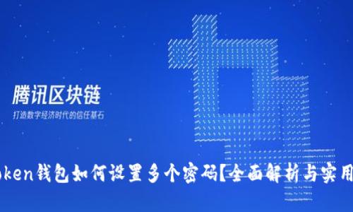 imToken钱包如何设置多个密码？全面解析与实用指南