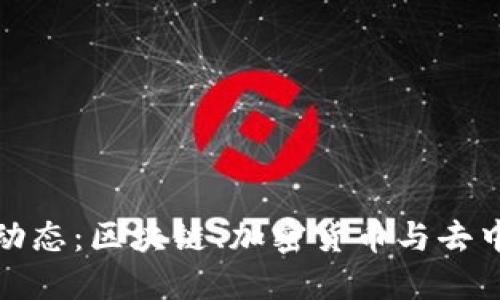 2023年Web3新动态：区块链、加密货币与去中心化未来的探索