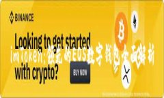 imToken：领先的EOS数字钱包