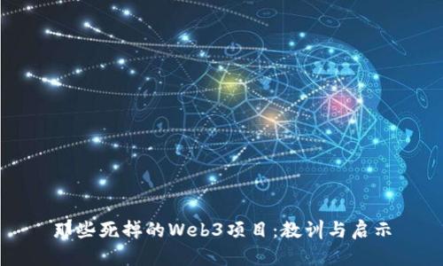 那些死掉的Web3项目：教训与启示