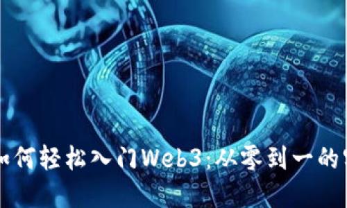普通人如何轻松入门Web3：从零到一的实用指南