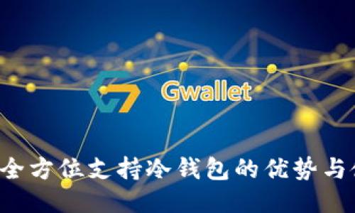 IM钱包：全方位支持冷钱包的优势与使用指南