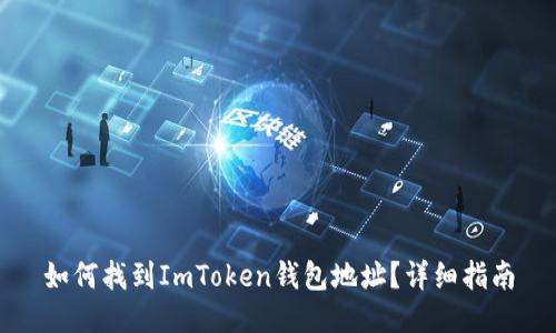 如何找到ImToken钱包地址？详细指南
