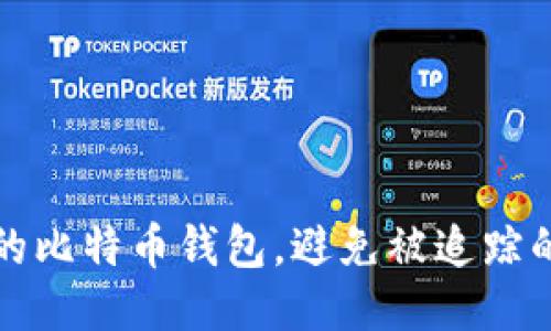 如何保护您的比特币钱包，避免被追踪的技巧与方法