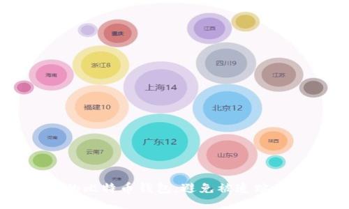 如何保护您的比特币钱包，避免被追踪的技巧与方法