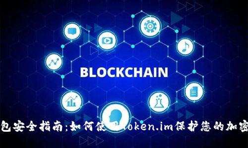 冷钱包安全指南：如何使用Token.im保护您的加密资产