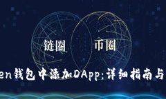如何在imToken钱包中添加