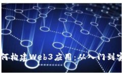Java如何构建Web3应用：从入