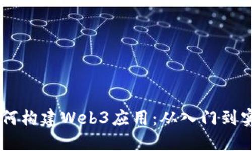 Java如何构建Web3应用：从入门到实战指南