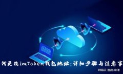 如何更改imToken钱包地址：