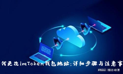 如何更改imToken钱包地址：详细步骤与注意事项