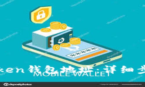 如何更改imToken钱包地址：详细步骤与注意事项