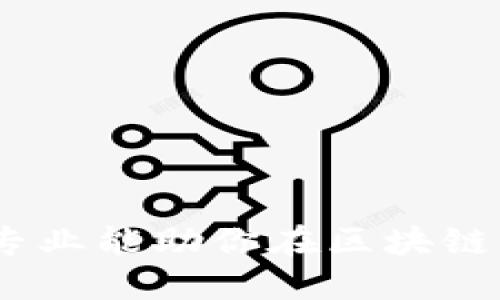 Web3时代的专业选择：哪些专业能助你在区块链与去中心化未来中脱颖而出？