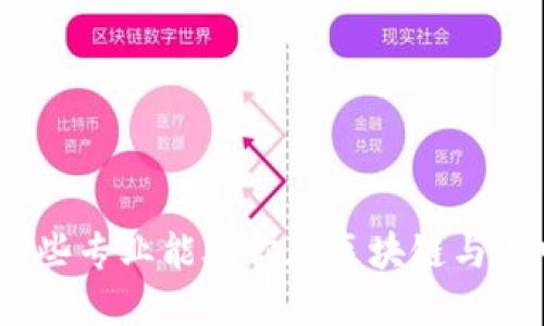 Web3时代的专业选择：哪些专业能助你在区块链与去中心化未来中脱颖而出？