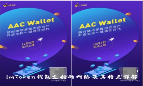 imToken钱包支持的网络及其特点详解