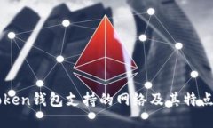 imToken钱包支持的网络及其