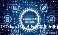 如何将IMToken钱包中的数字