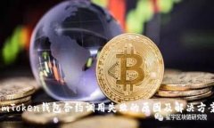 imToken钱包合约调用失败的
