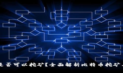 比特币钱包是否可以挖矿？全面解析比特币挖矿与钱包的关系