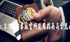 imToken 2.0版安卓版官网使用