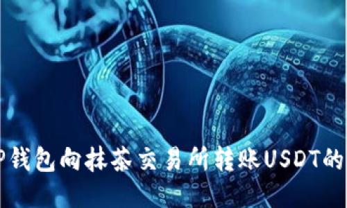 如何从TP钱包向抹茶交易所转账USDT的详细指南