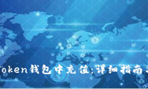 如何轻松往imToken钱包中充值：详细指南与常见问题解答