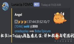 如何轻松往imToken钱包中充