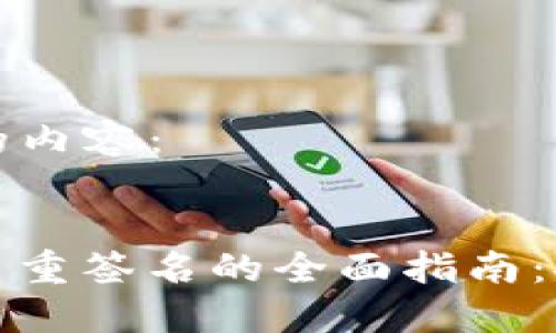 以下是您请求的内容：


ImToken钱包多重签名的全面指南：安全与管理并重