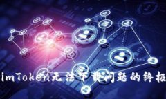 解决imToken无法下载问题的